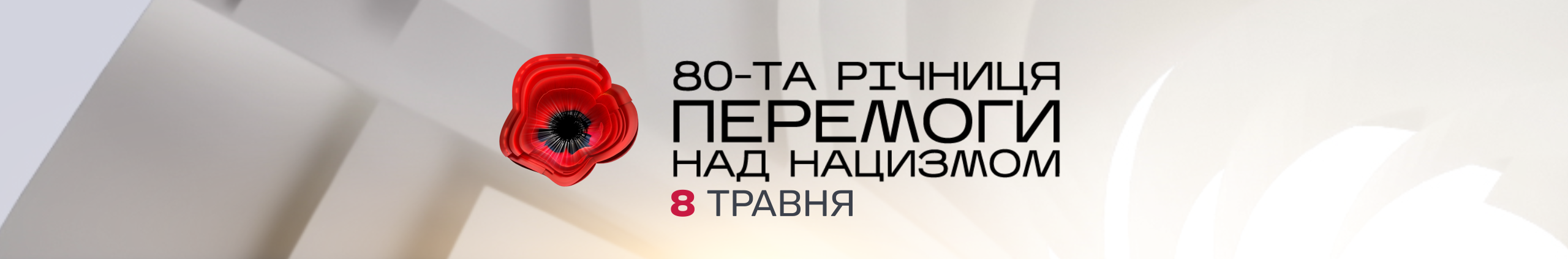 річниця перемоги