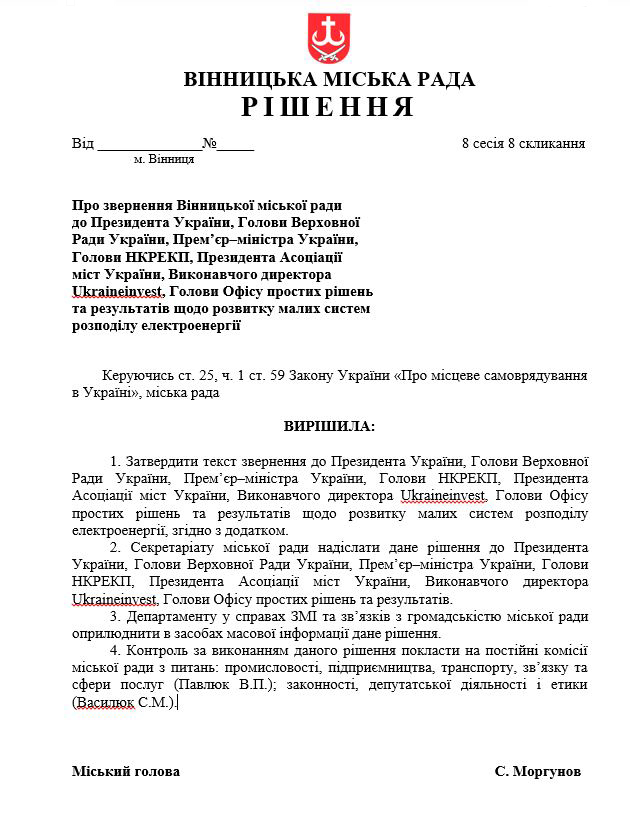 У Вінниці депутати міськради закликають центральну владу відкрити процедуру альтернативного електрозабезпечення