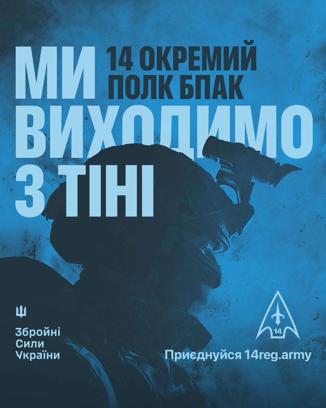 14 Окремий Полк БпАК розширюється та залучає нових рекрутів