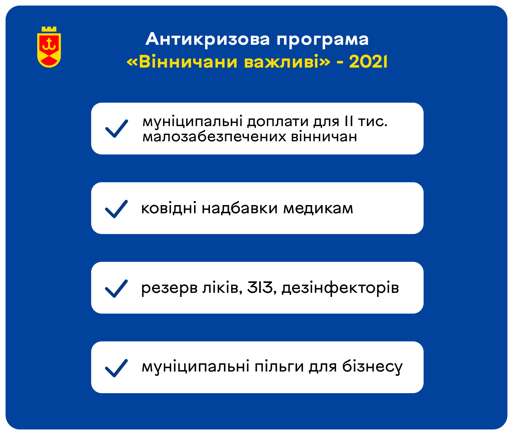 Сергій Моргунов:Дію програми "Вінничани важливі" продовжують і поширюють на територію нової міської громади