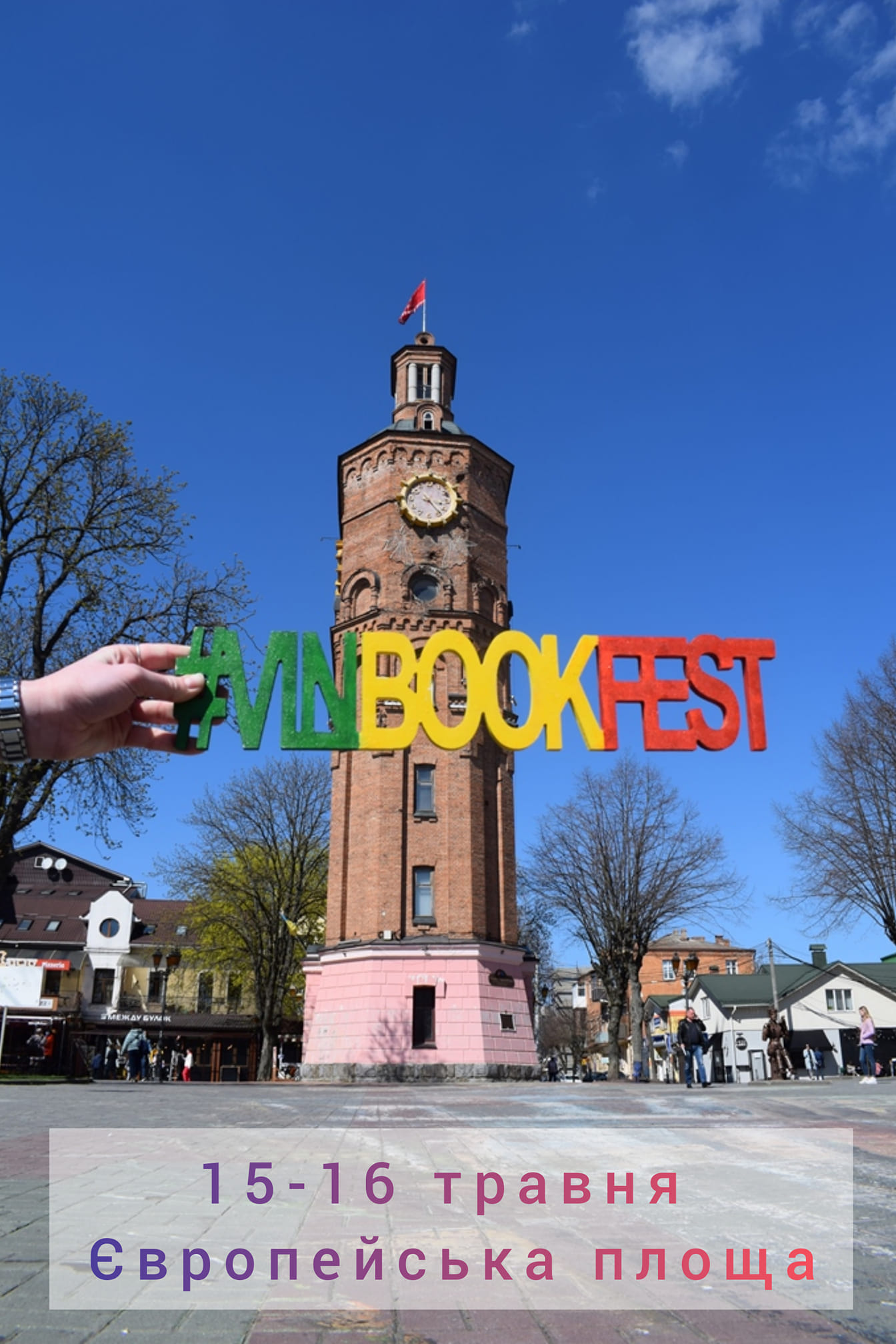 Наступних вихідних у центрі Вінниці відбудеться VI-й фестиваль VinBookFest