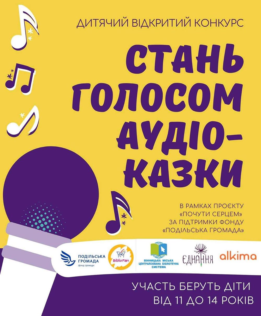 Вінницькі діти озвучуватимуть аудіозбірку казок