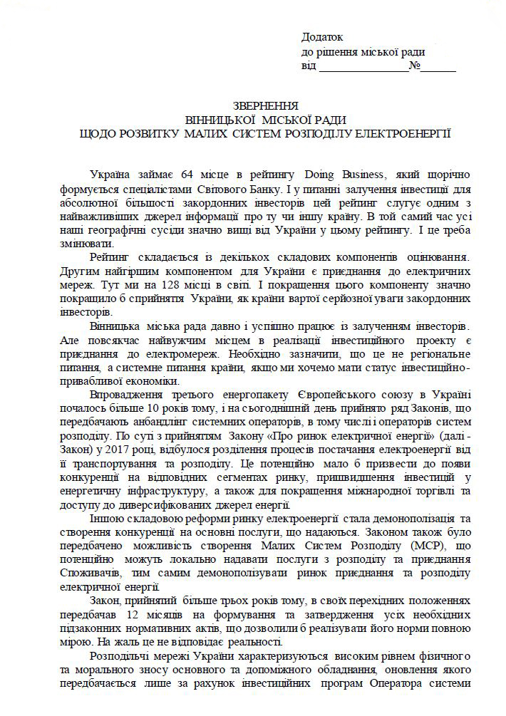 У Вінниці депутати міськради закликають центральну владу відкрити процедуру альтернативного електрозабезпечення