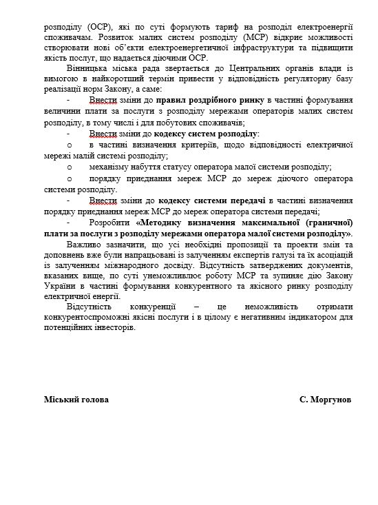 У Вінниці депутати міськради закликають центральну владу відкрити процедуру альтернативного електрозабезпечення