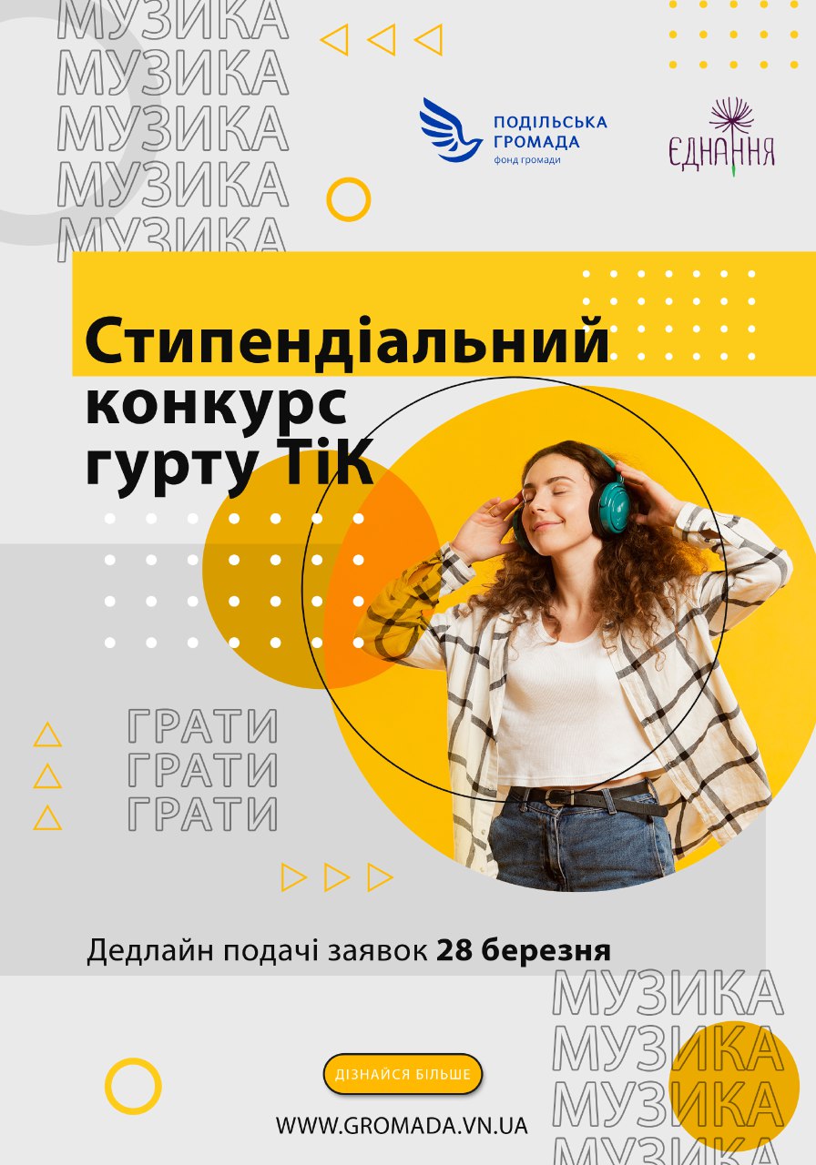 Вінницький гурт "ТіК" розшукує молоді таланти: триває прийом заявок на участь у стипендіальному конкурсі