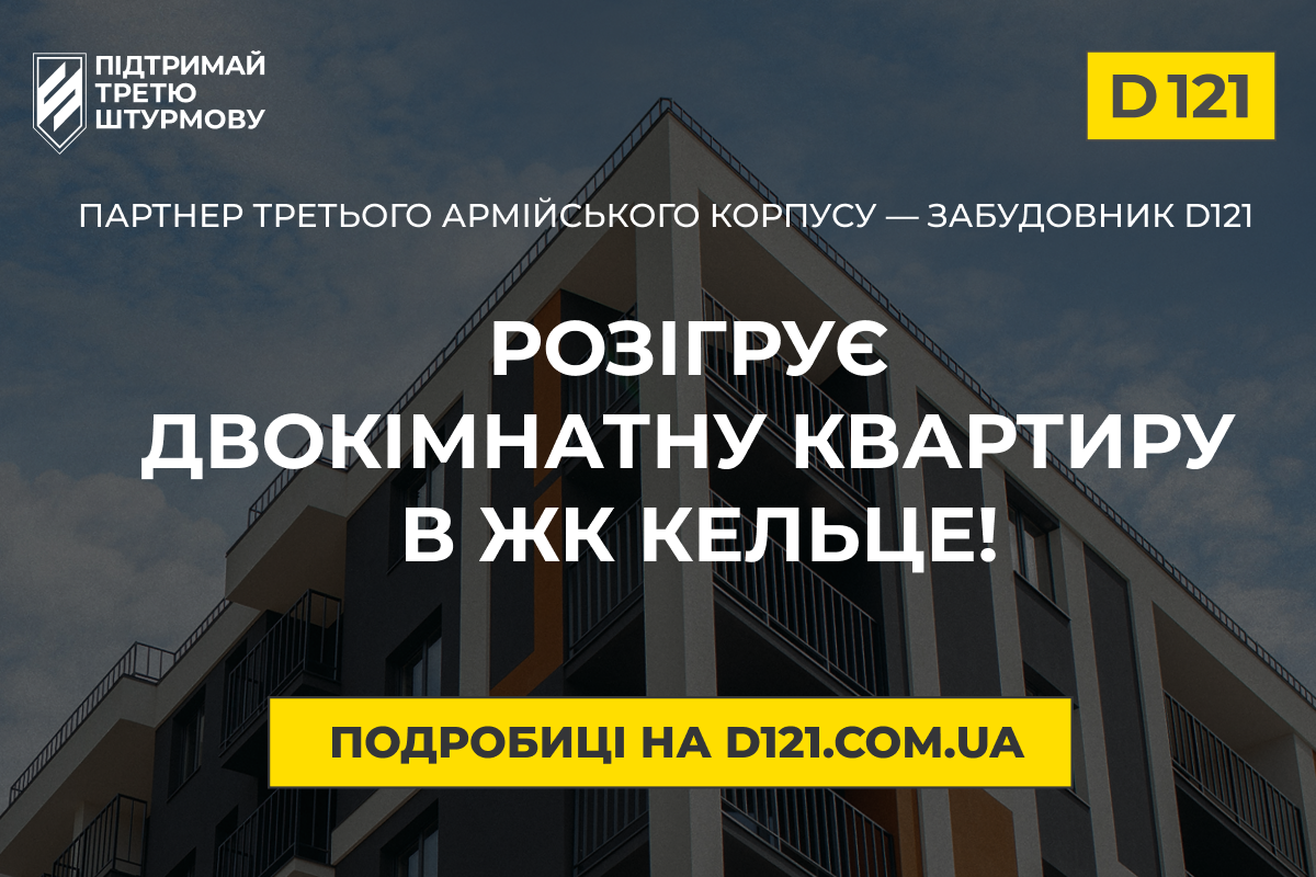 D121 — забудовник, якому довіряє Третій армійський корпус розігрує квартиру для підтримки військових