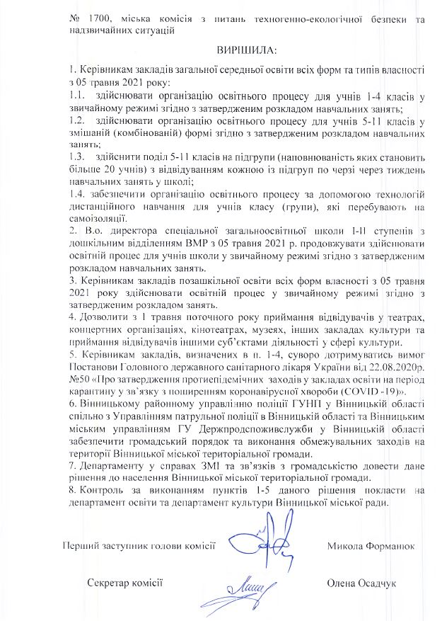 З п’ятого травня вінницькі діти повертаються за шкільні парти