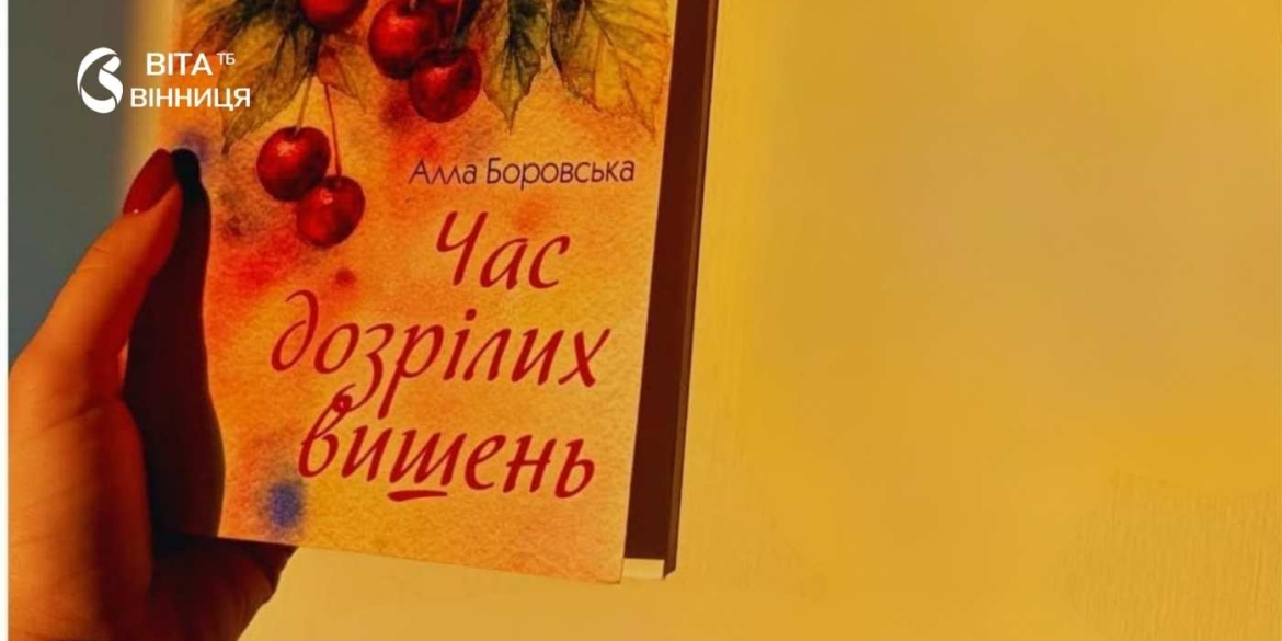 «Час дозрілих вишень» вінницька поетеса запрошує на ювілейний творчий вечір