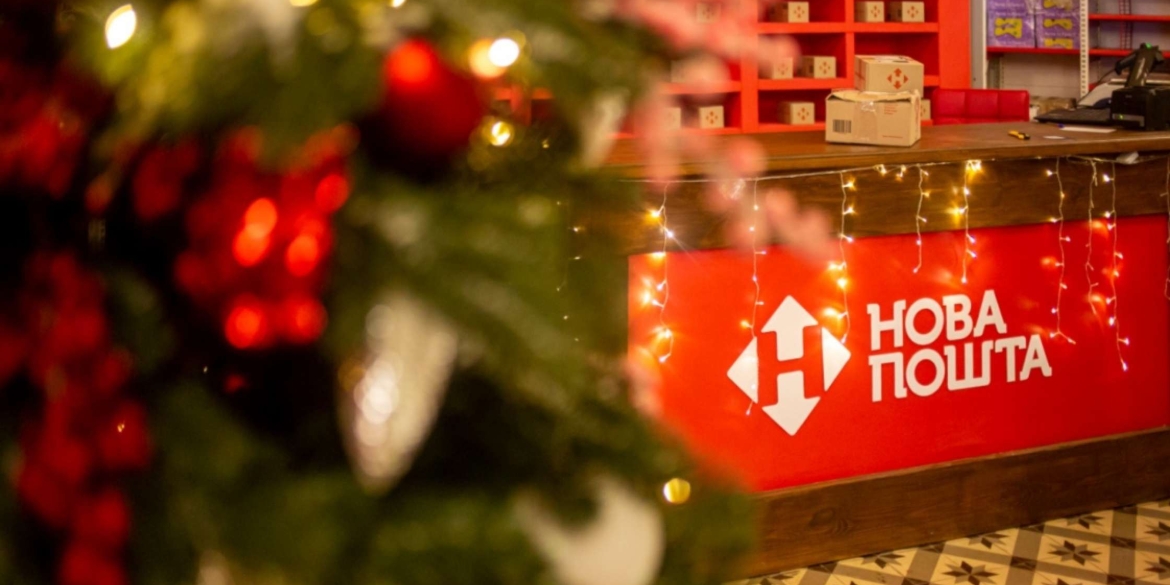 “Нова пошта” оприлюднила графік роботи на різдвяно-новорічні свята