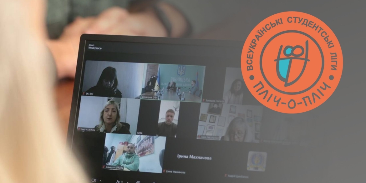 «Пліч-о-пліч всеукраїнські студентські ліги» на Вінниччині триває реєстрація команд