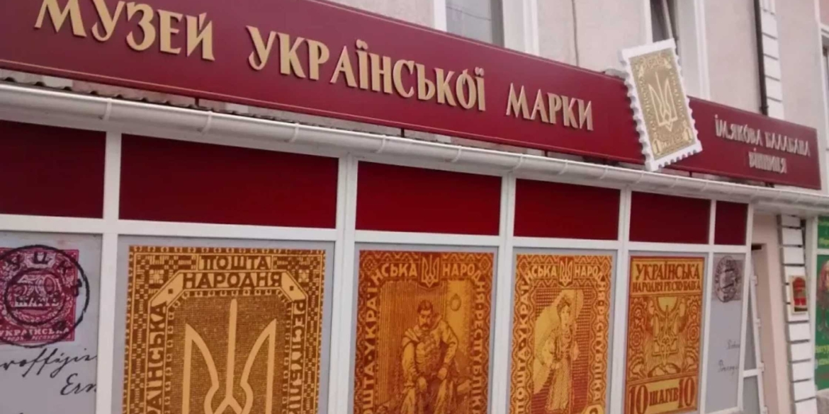 «Скарби української філателії» у Вінниці організовують безоплатну екскурсію