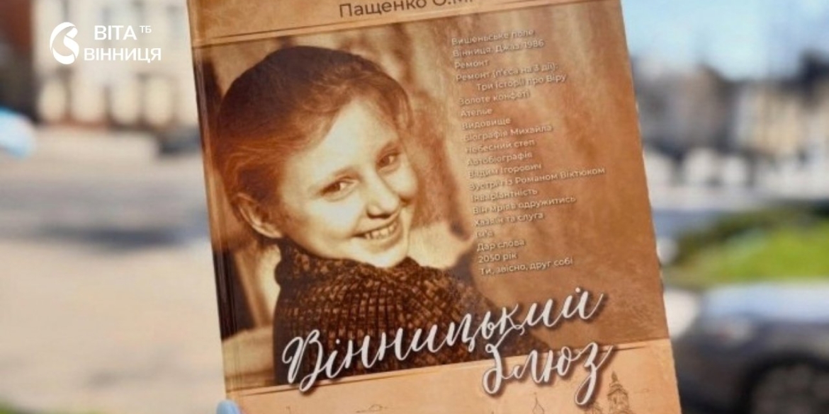 «Вінницький блюз» Олесі Пащенко претендує на премію імені Григора Тютюнника