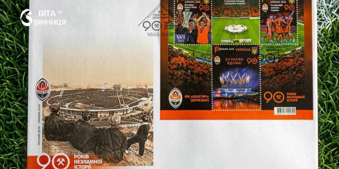 «Зіграємо вдома» нова поштова марка нагадала про мрію уболівальників «Шахтаря»