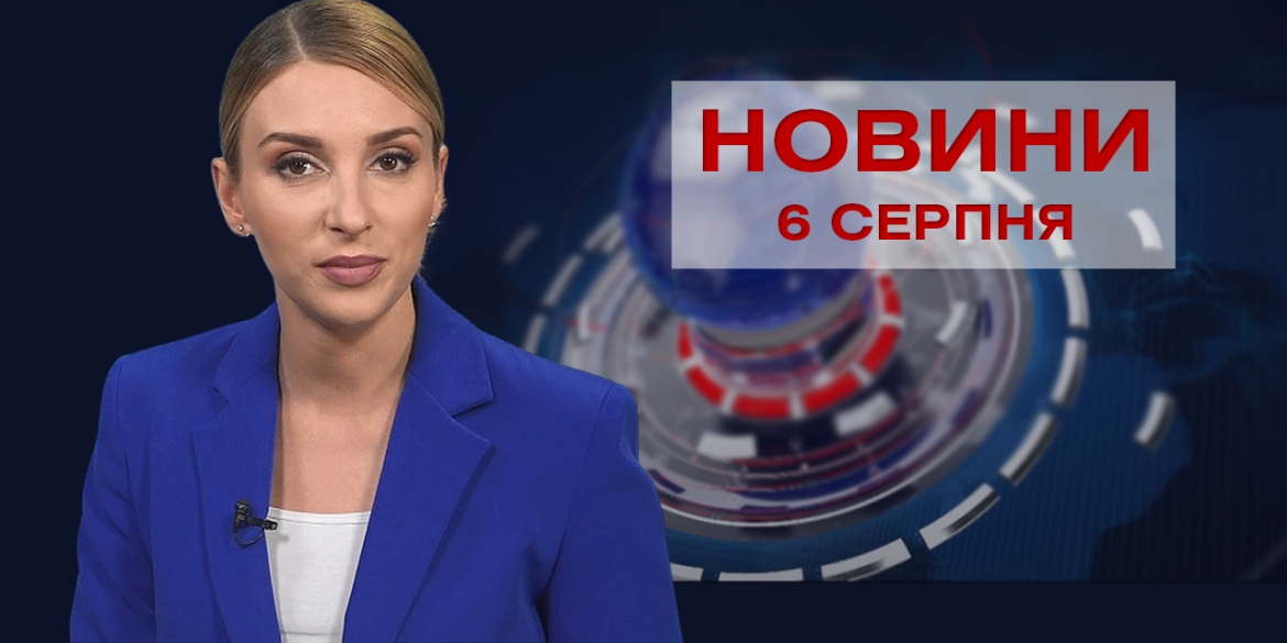 Новини Вінниці за п’ятницю, 6 серпня 2021 року