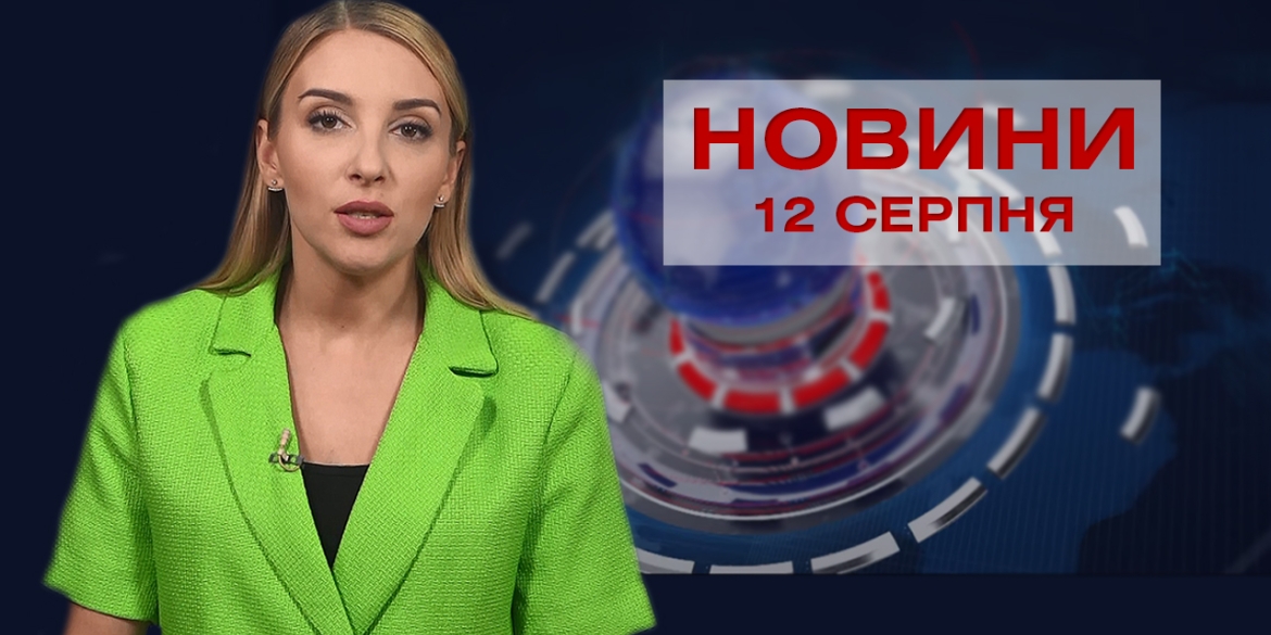 Новини Вінниці за четвер, 12 серпня 2021 року