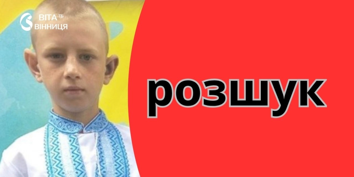 11-річний Сергій Бондурівський зник на Вінниччині — поліція оголосила розшук
