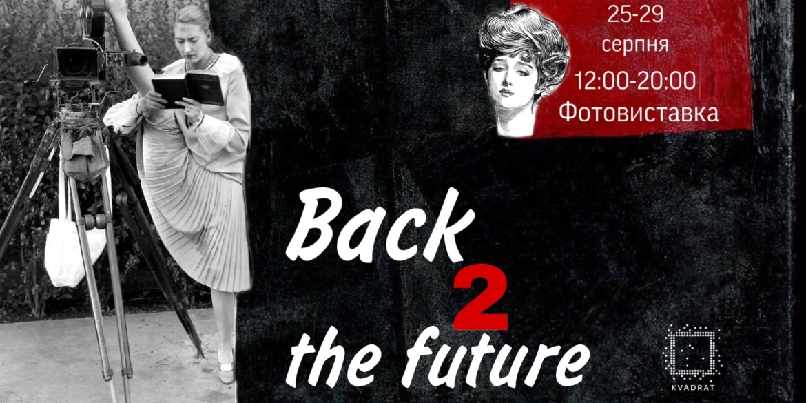 У місті проходить мистецький проєкт «Back to the future»