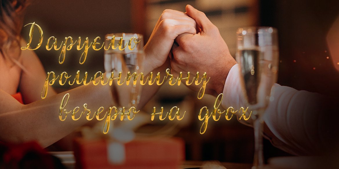 Поділись історією кохання - виграй романтичну вечерю!