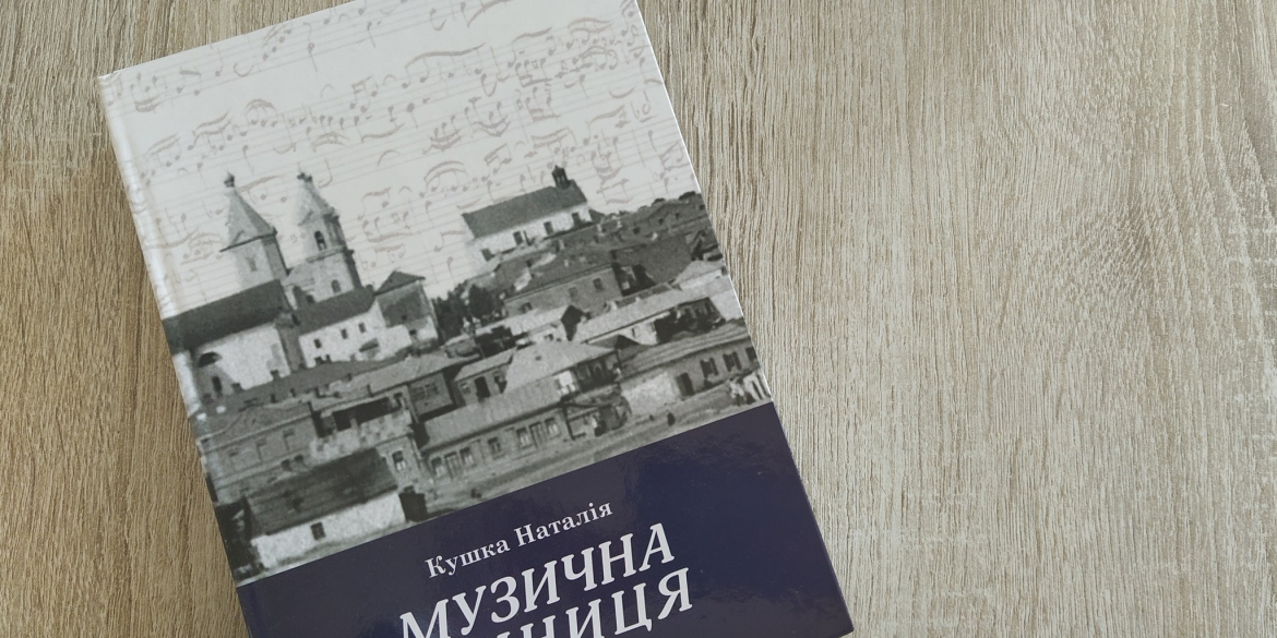 Вінничанка написала книгу про музичну культуру Вінниці від давніх часів до середини XX століття
