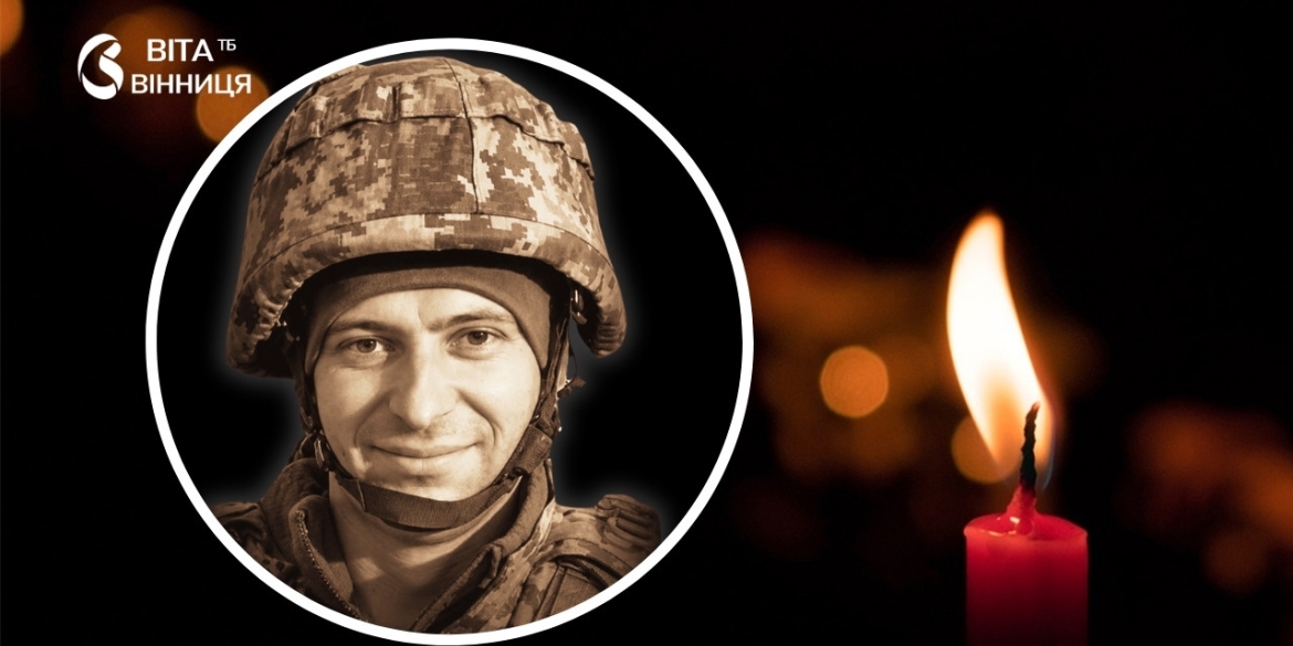 33-річний Вадим Магаляс загинув на Краматорському напрямку — прощання у Вінниці