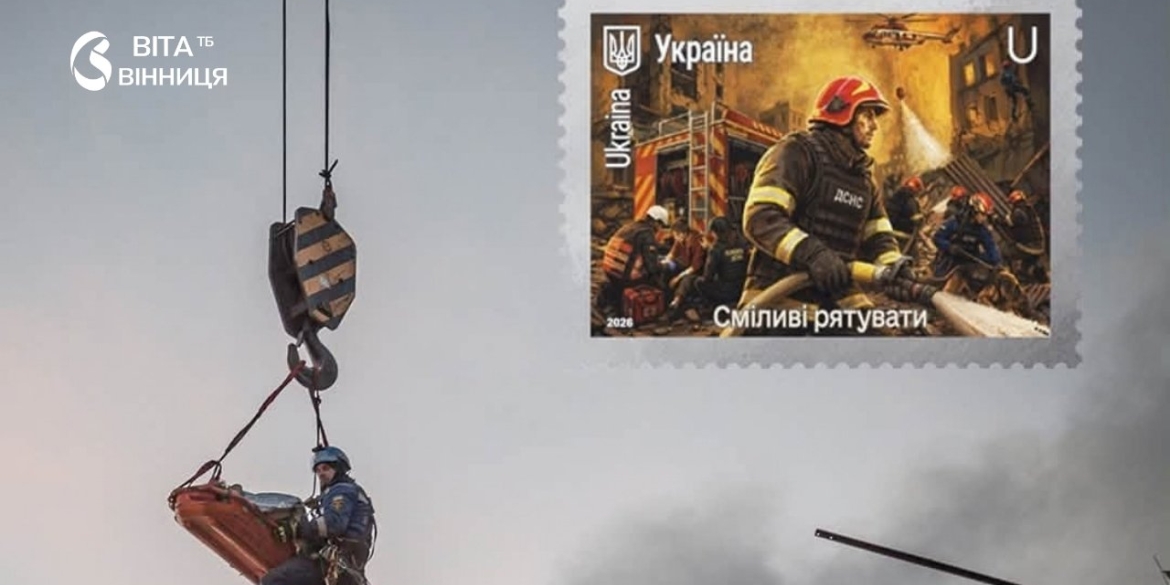 360 тисяч примірників: в Україні вийшла марка на честь рятувальників