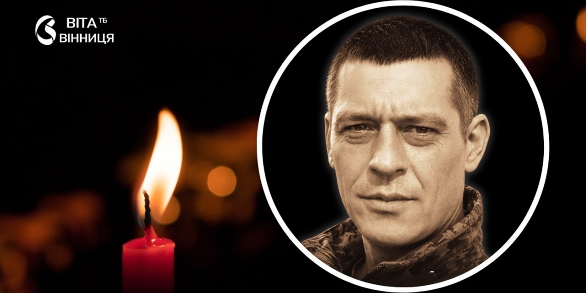40 років Вінниця втратила на фронті кадрового офіцера Василя Барановського