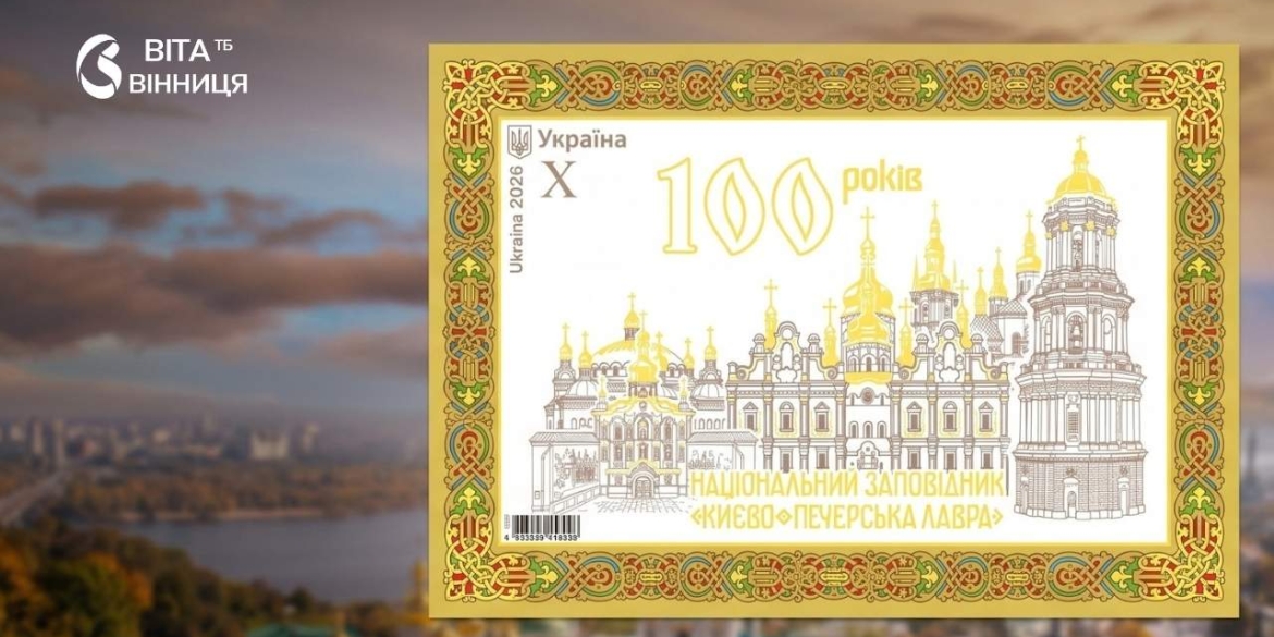 40 тисяч примірників до 100-річчя заповідника «Києво-Печерська лавра» вийшла нова марка