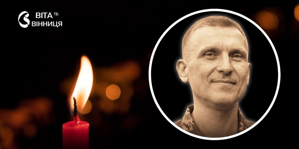 52 роки назавжди у Вінниці ховають воїна, який співав у церковному хорі