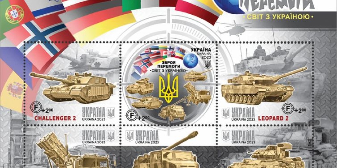 Анонсували випуск нової марки Зброя перемоги. Світ з Україною