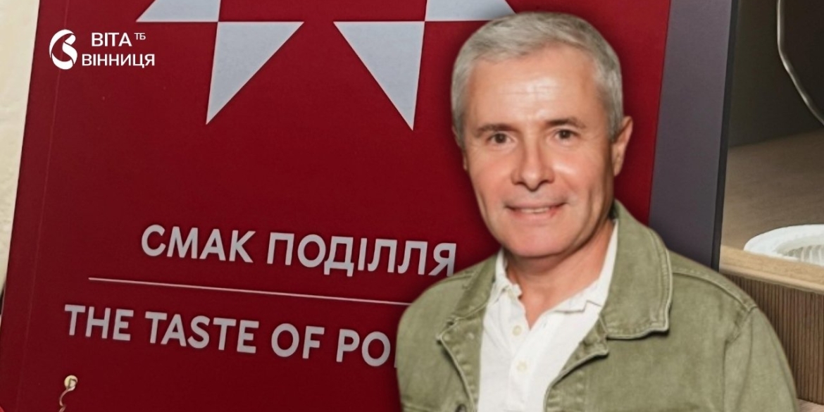 Автор «Смачної країни» у захваті від вінницького збірника рецептів «Смак Поділля»