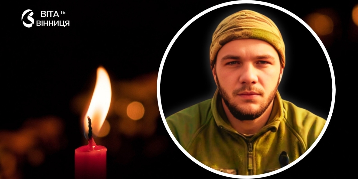 Брацлавщина у жалобі підтвердилась загибель 25-річного захисника