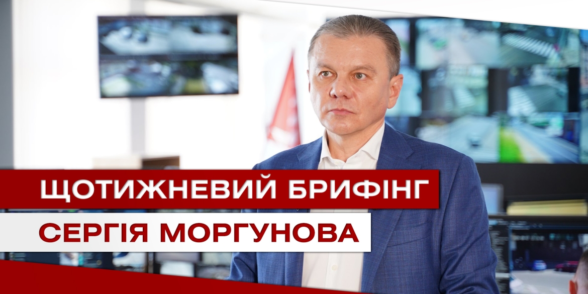 Щотижневий брифінг Вінницького міського голови Сергія Моргунова за 11 вересня 2020 року