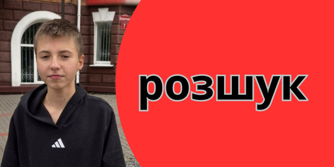 Був одягнений у помаранчеве худі у Вінниці розшукують 14-річного хлопця
