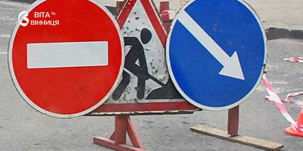 Через аварійні роботи на тепломережі у Вінниці перекриють частину вулиці Варшавської
