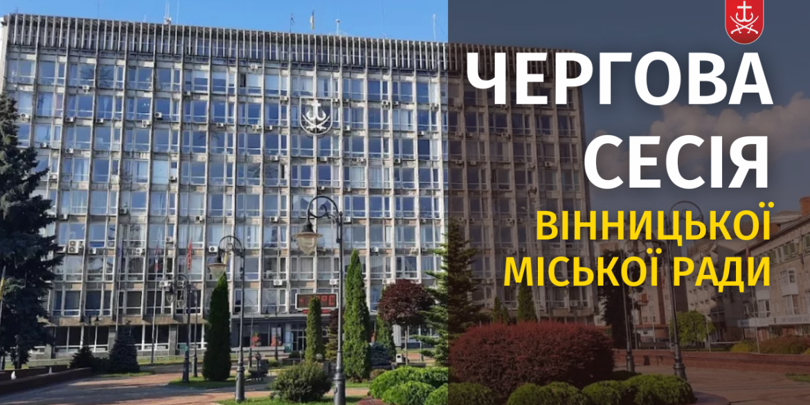 Чергова сесія міської ради за 25 жовтня 2024 року