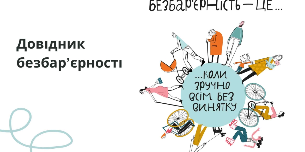 Департамент відновлення та розвитку міськради презентував Довідник безбар’єрності