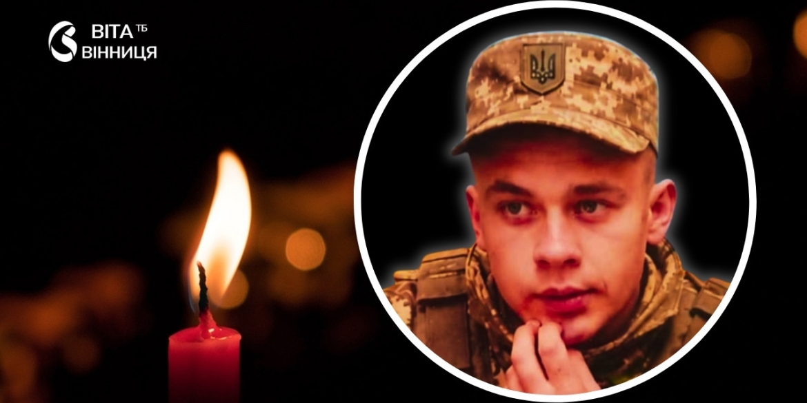 ДНК-експертиза підтвердила загибель молодого сапера з Вороновицької громади
