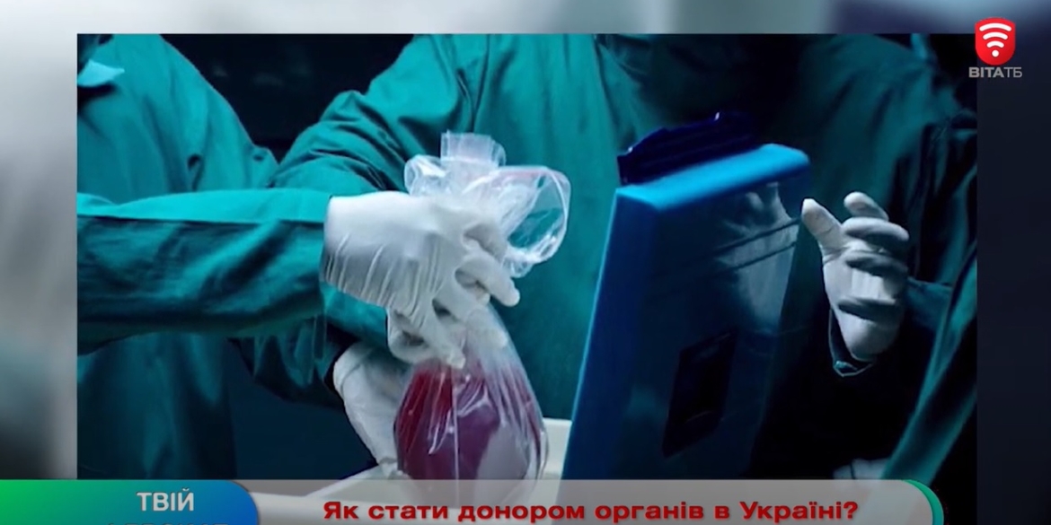 Як стати донором органів в Україні?
