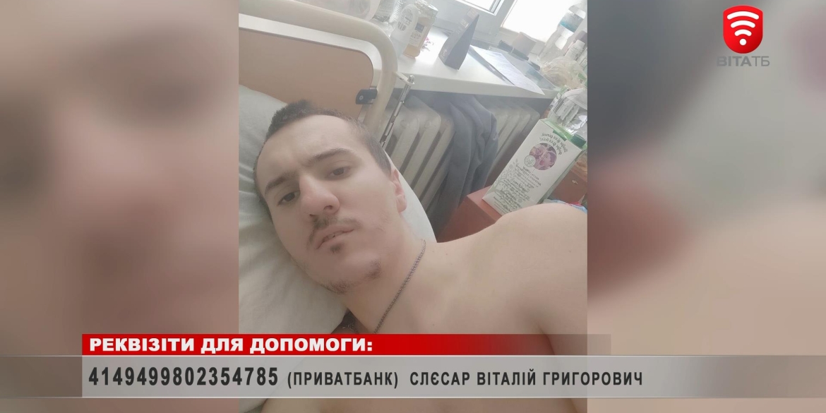 Допоможіть із лікуванням пораненому захиснику України