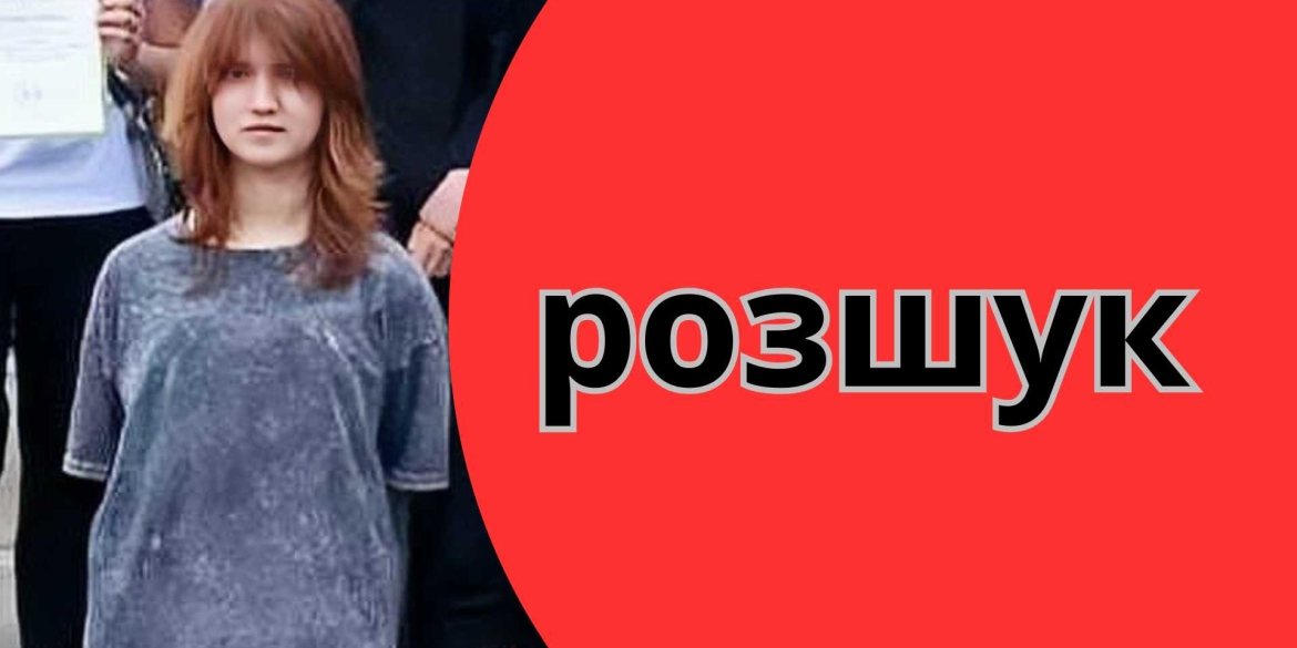Допоможіть розшукати 15-річну Анастасію Фурсу