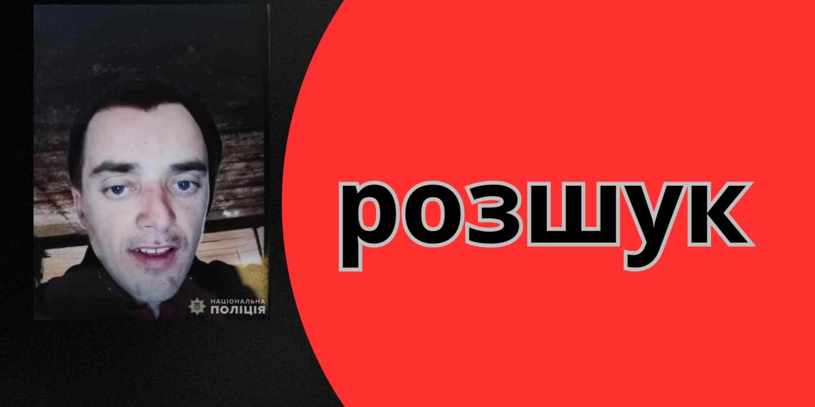 Допоможіть розшукати 29-річного жителя Могилів-Подільського району