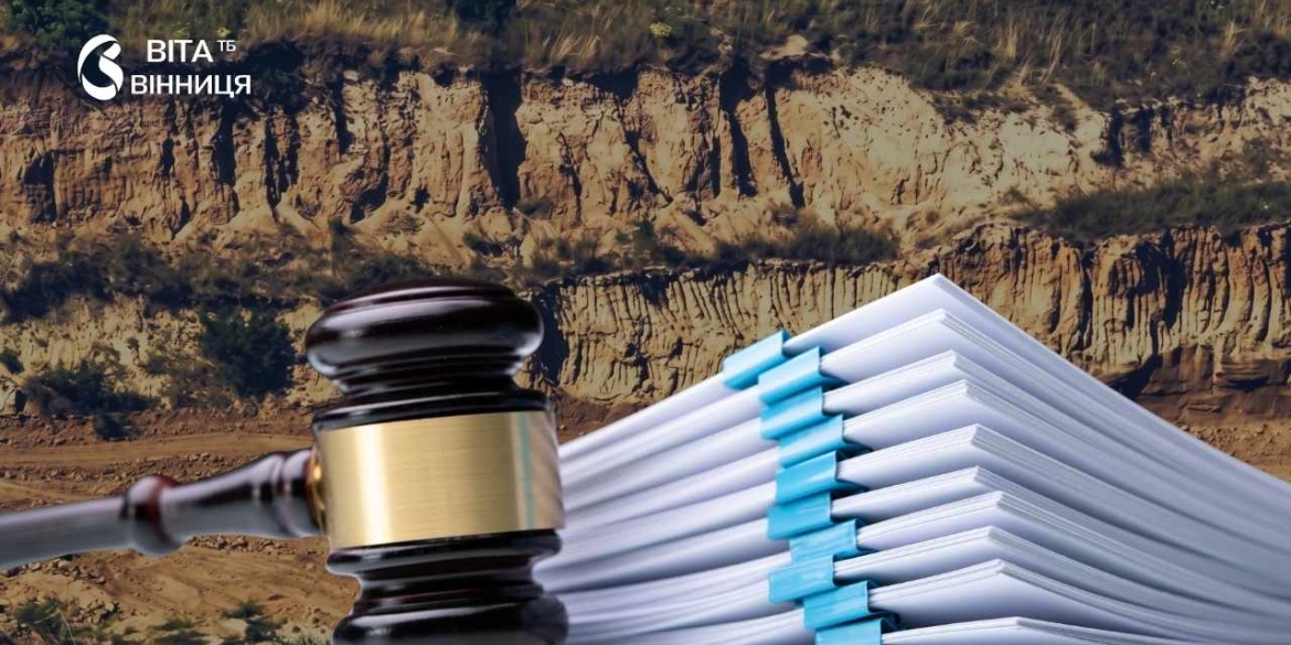 Два роки видобували надра без документів справу керівника Оратівського підприємства передали до суду