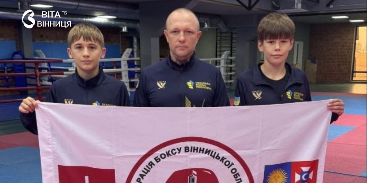 Двоє юних боксерів із Вінниччини виступлять на континентальній першості