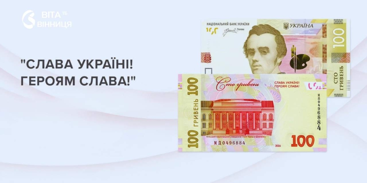 Гасло «Слава Україні! Героям слава!» з'явиться на банкнотах 100 гривень