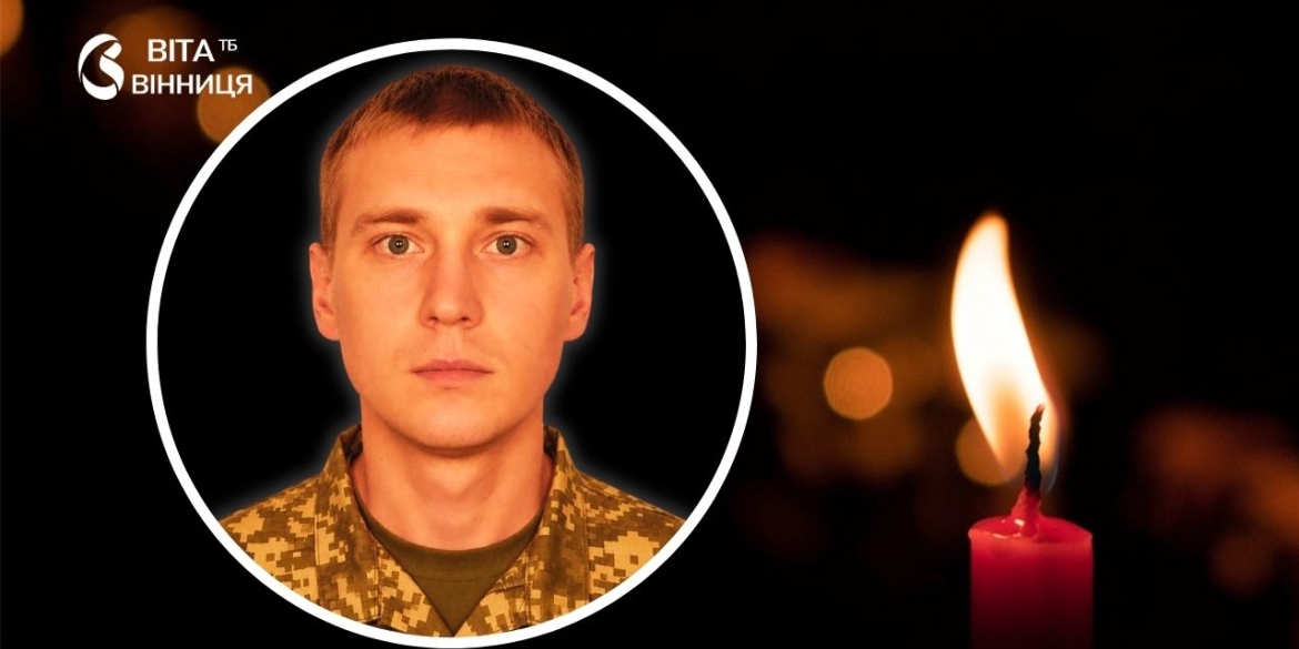 Гранатометник із Тульчинщини Віталій Боднарчук поліг на полі бою у 36 років