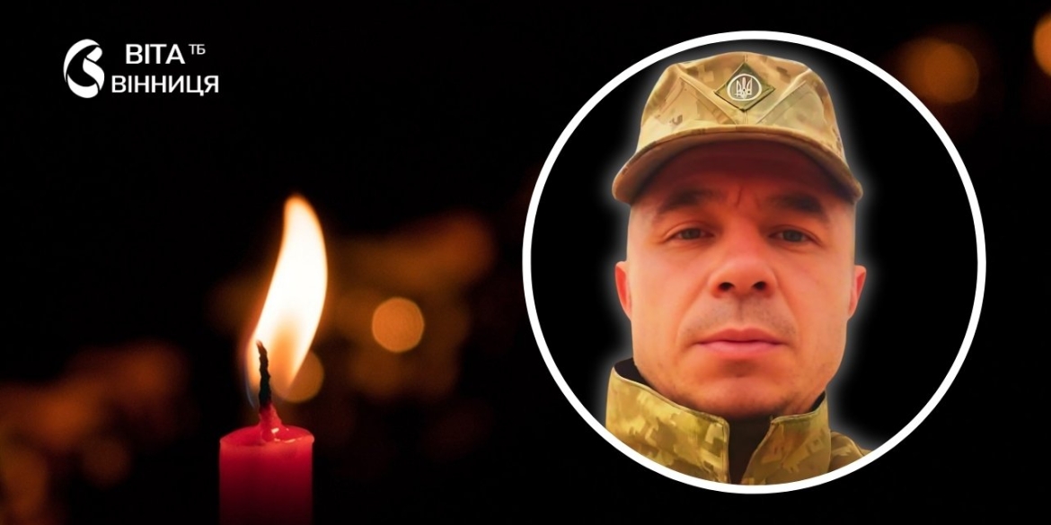 Інспектор прикордонної служби з Вінниччини загинув, захищаючи Бахмут