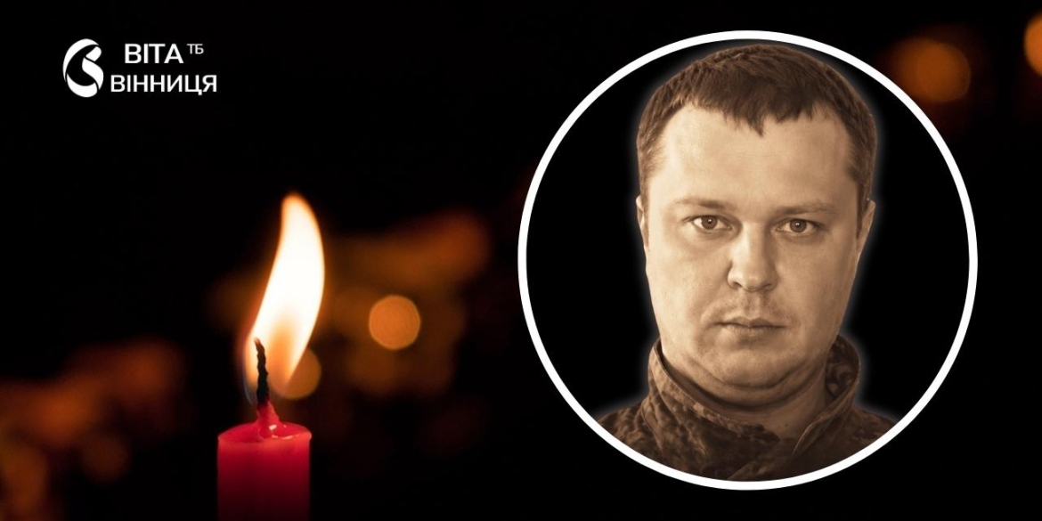 Інженер, який став воїном у Вінниці попрощаються з оператором БПЛА Євгеном Жуковським