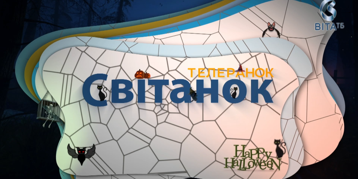 Хелловін у студії ТЕЛЕРАНОК СВІТАНОК - як наймістичніше свято уживається з українськими традиціями