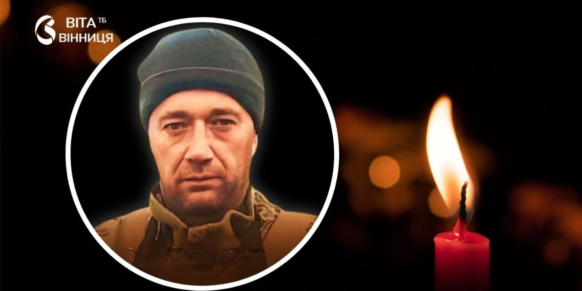 Хмільницька громада прощається із Захисником, який зникав безвісти у 2023-му