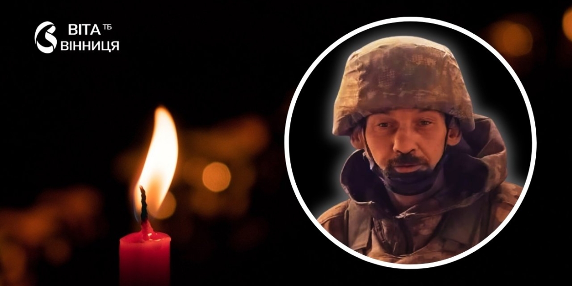 Хмільницький район у жалобі зупинилось серце ще одного воїна-захисника